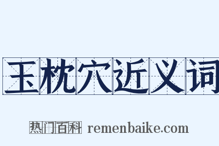 玉枕穴近义词是什么意思的图片